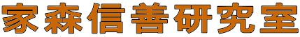 家森信善研究室